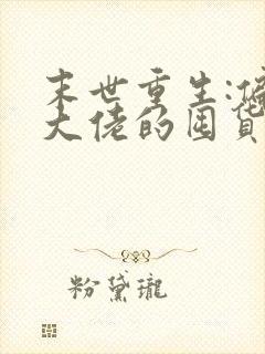 末世重生:偏执大佬的囤货小娇夫