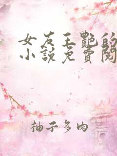 女友王艳的一家小说免费阅读