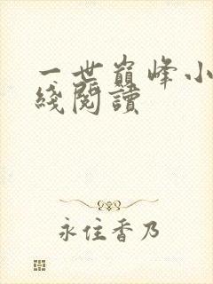 一世巅峰小说在线阅读