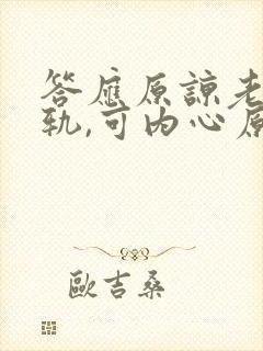 答应原谅老公出轨,可内心原谅不了怎么办