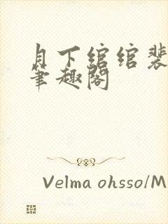 月下绾绾裴九棠笔趣阁