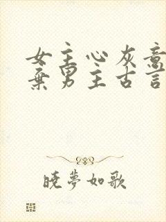 女主心灰意冷放弃男主古言