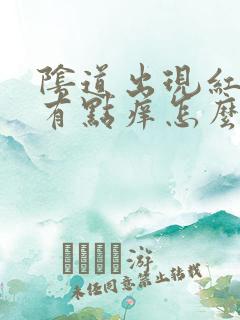 阴道出现红肿还有点痒怎么回事