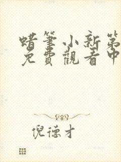 蜡笔小新第1季免费观看中文版全集