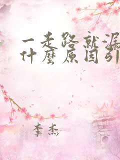 一走路就漏尿是什么原因引起的