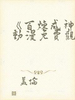 《百炼成神3》动漫免费观看