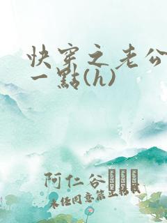 快穿之老公再粗一点(h)