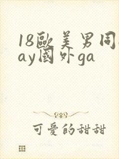 18欧美男同gay国外ga