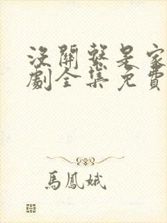 没关系是家人短剧全集免费观看最新