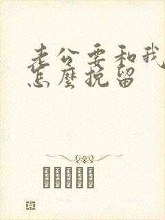 老公要和我离婚怎么挽留