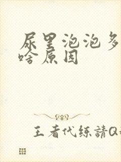 尿里泡泡多不散啥原因