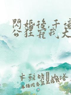 闪婚后,千亿老公狂宠我大结局