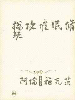 总攻催眠修改系统