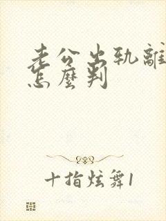 老公出轨离婚会怎么判