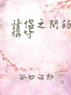 情侣之间的暧昧称呼