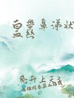 白带鼻涕状 带血丝