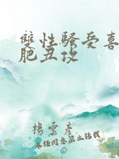 双性骚受喜欢老肥丑攻