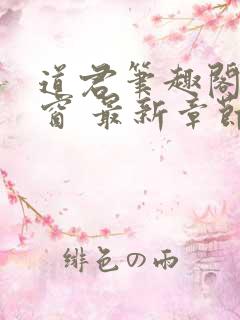 道君笔趣阁无弹窗 最新章节