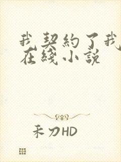 我契约了我自己在线小说