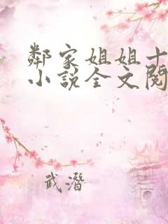 邻家姐姐十八岁小说全文阅读无弹窗