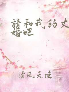 请和我的丈夫结婚吧