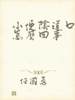 小便阴道口疼是怎么回事