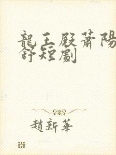 龙王殿萧阳叶云舒短剧