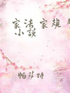 家法 家规 臀 小说