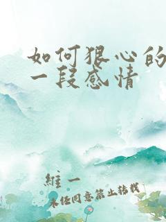 如何狠心的放弃一段感情