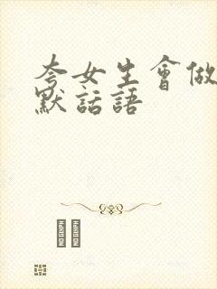 夸女生会做饭幽默话语