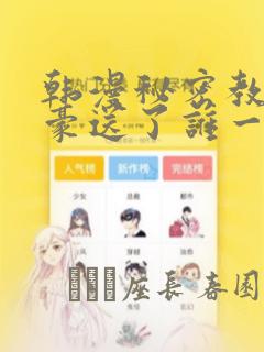 韩漫秘密教学子豪送了谁一个手表：结局+番外