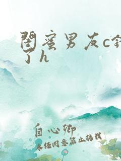 闺蜜男友c错人了h