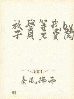 放学等我by酱子贝免费阅读笔趣阁