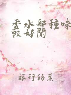 香水哪种味道比较好闻