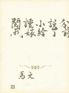 阅读小说分手后,我嫁给了前男友的小叔