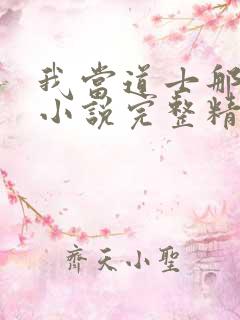 我当道士那些年小说完整精校版