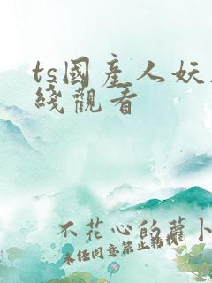 ts国产人妖在线观看