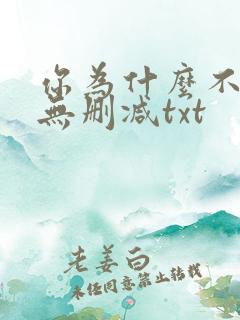 你为什么不笑了无删减txt