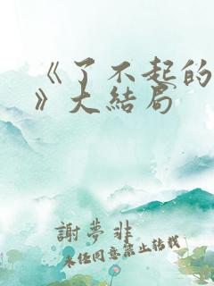 《了不起的女孩》大结局