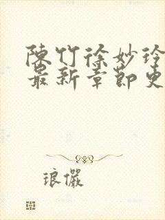 陈竹徐妙玲小说最新章节更新时间