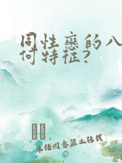 同性恋的八字有何特征?