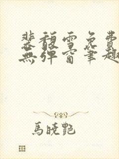 裴馥雪免费阅读无弹窗笔趣阁