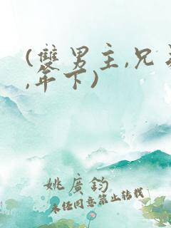 (双男主,兄弟,年下)