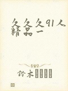 久久久91人妻精品一