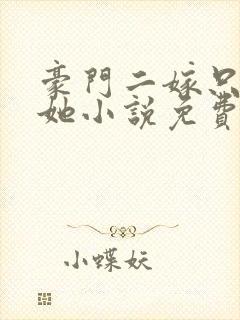 豪门二嫁只偏爱她小说免费