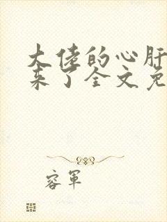 大佬的心肝穿回来了全文免费阅读