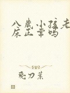 八岁小孩老是尿床正常吗