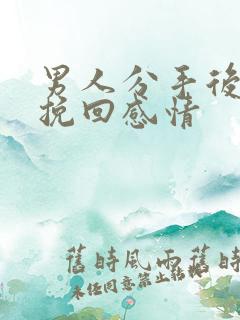 男人分手后如何挽回感情