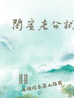 闺蜜老公试衣间