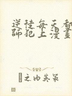 逆徒每天都想欺师犯上漫画 免费阅读